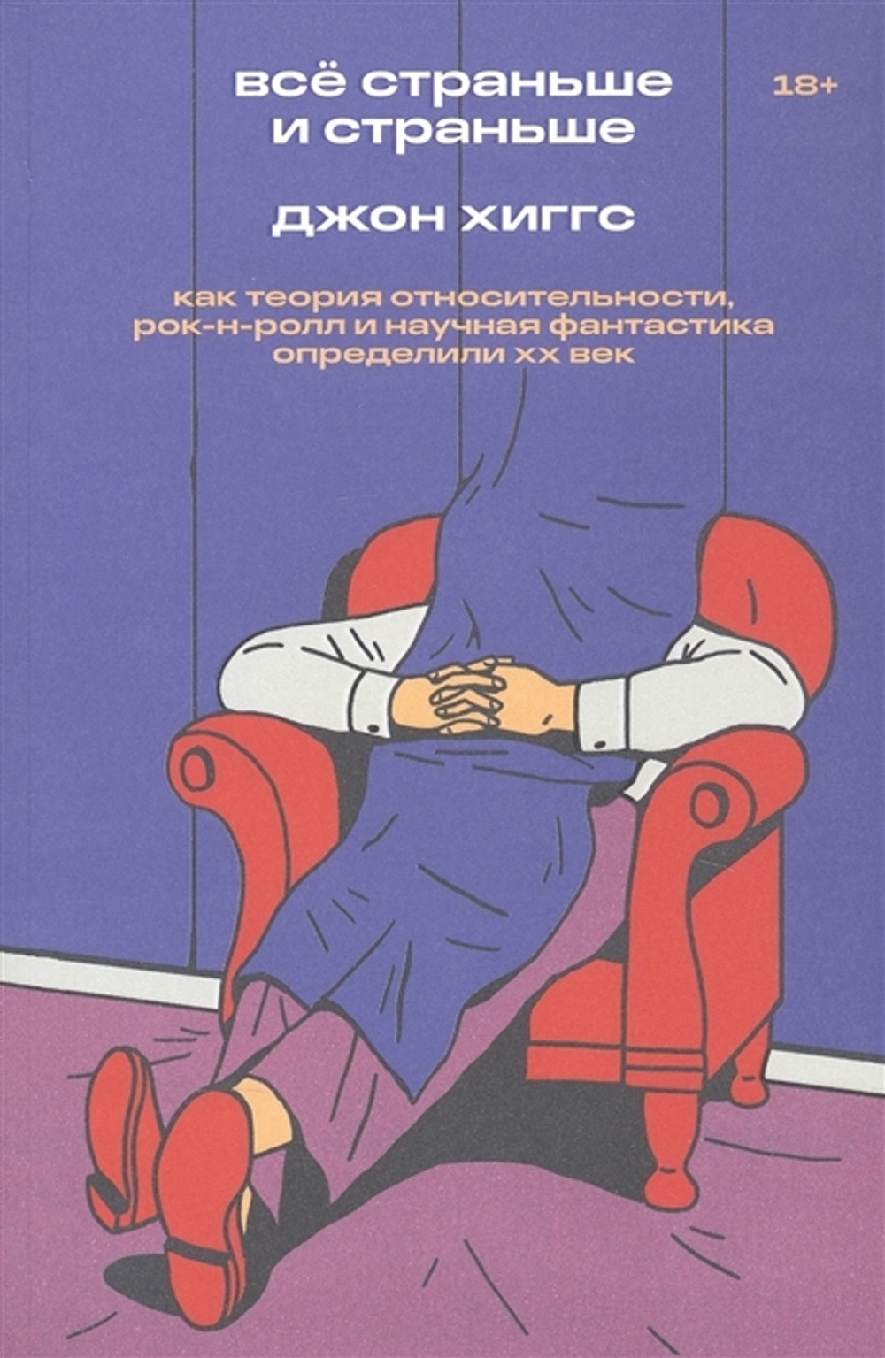 Всё страньше истраньше. Как теория относительности, рок-н-ролл и научная фантастика определили XX век
