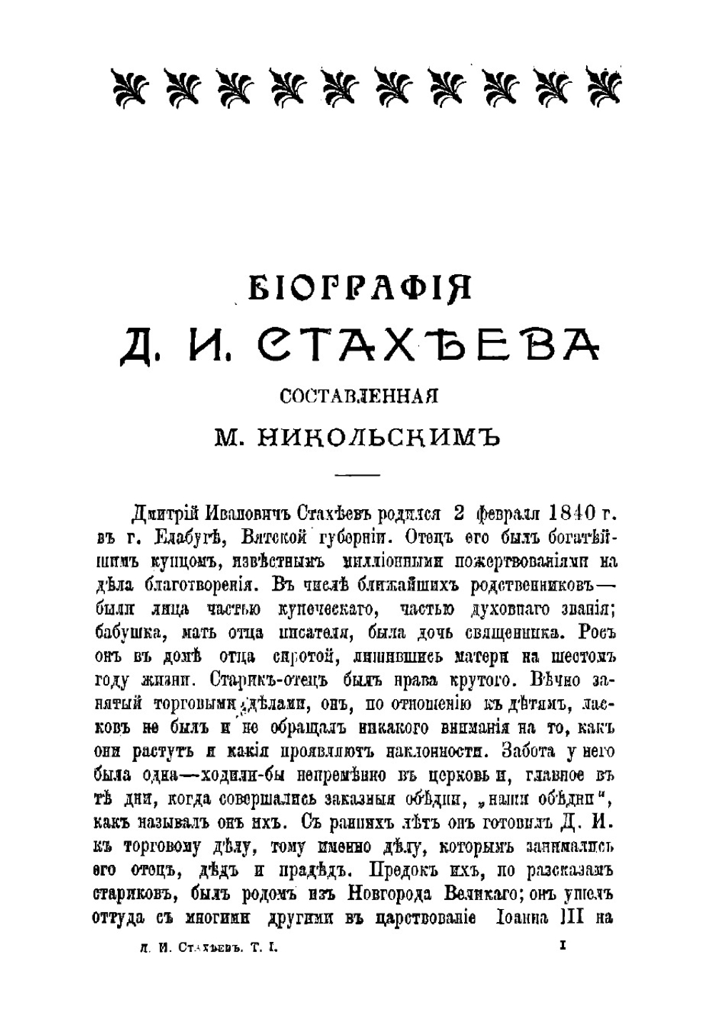 Собрание сочинений. Том 1 | Стахеев Дмитрий Иванович