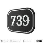 Номерок на дверь квартиры 739, для кабинета, офиса, шильдик 9 х 7 см, черный, Айдентика Технолоджи
