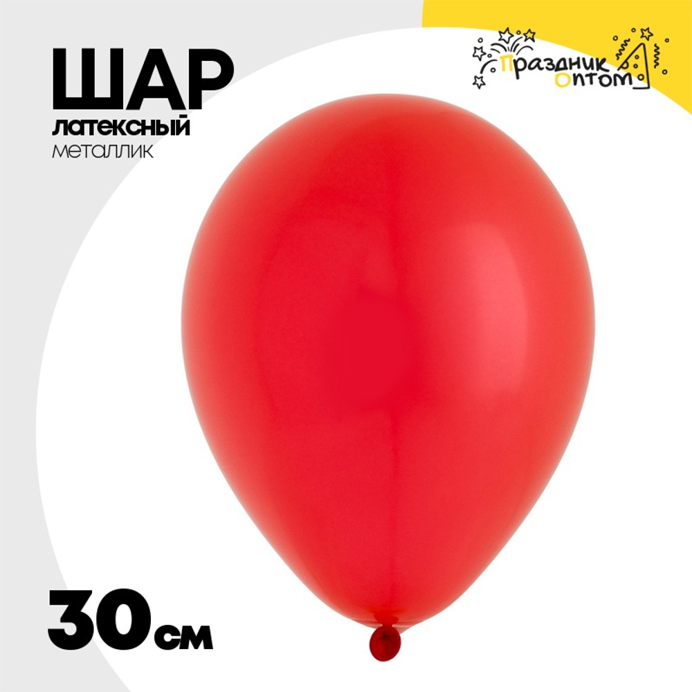Шар латексный Металлик 30 см (Красный)