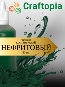 Краситель для мыла Нефритовый 50 мл Турция