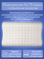 Подушка анатомическая (Ортопедическая) 40х60 С наволочкой Лён