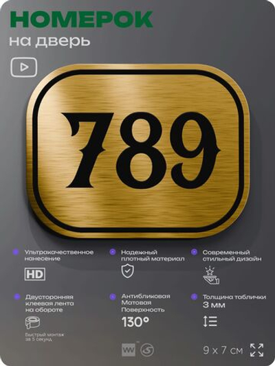 Номерок на дверь квартиры 789, для кабинета, офиса, шильдик 9 х 7 см, золотистый, Айдентика Технолоджи