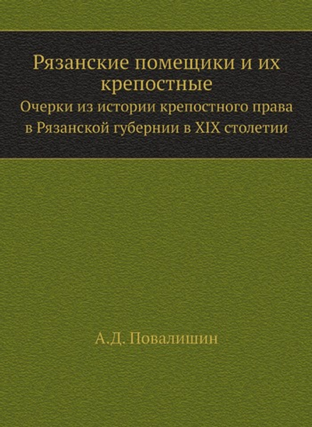 Рязанские помещики и их крепостные. Очерки из истории крепостного права в Рязанской губернии в XIX столетии | А.Д. Повалишин