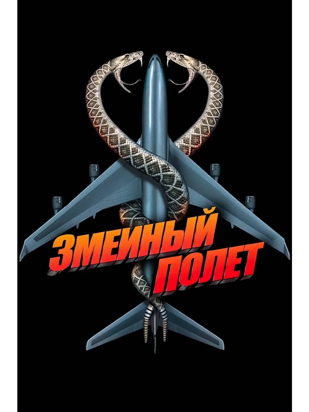 Змеиный полет (2006) (DVD-R)