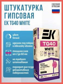 Штукатурка гипсовая ЕК TG40 White белая 30 кг