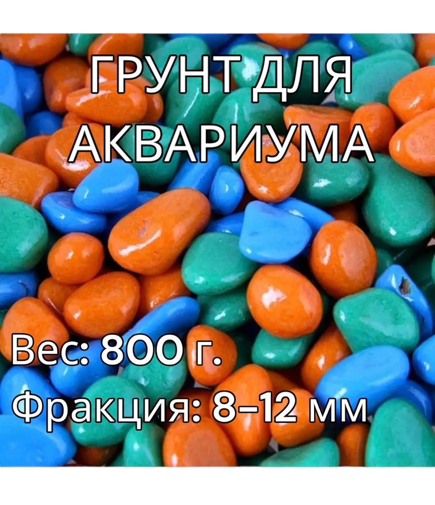 Декоративная галька для аквариума 800 г.