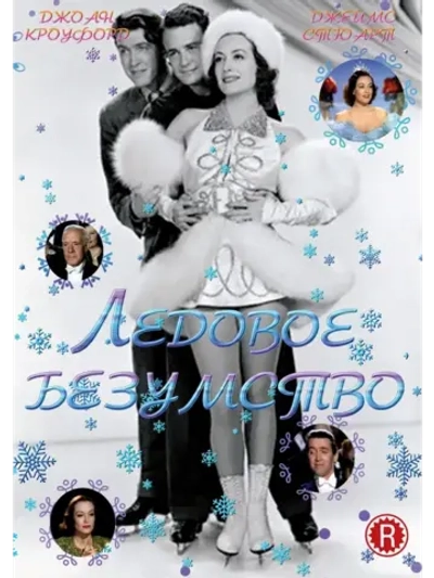 Ледовое безумство (1939) (DVD-R)