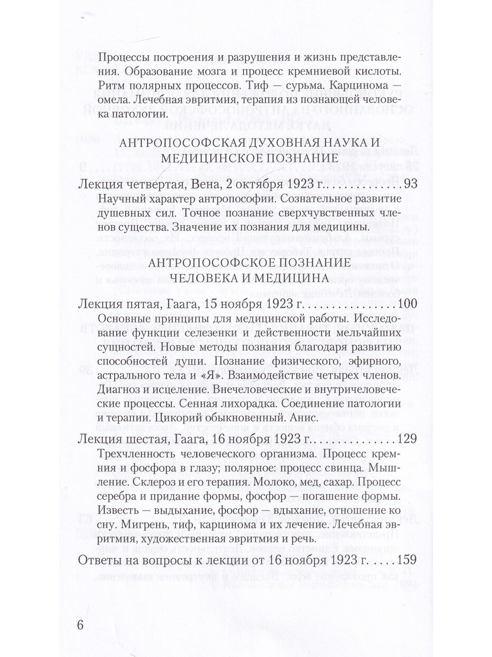 Антропософское познание человека и медицина: 11 лекций, прочитанных в разных городах между 28 августа 1923 г. И 29 августа 1924 г.