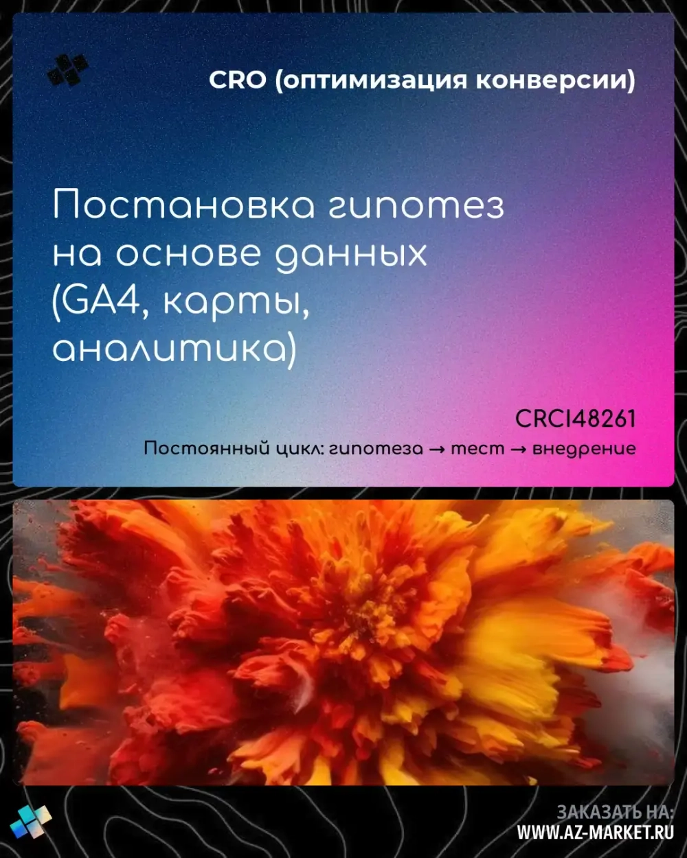 Постановка гипотез на основе данных (GA4, карты, аналитика)