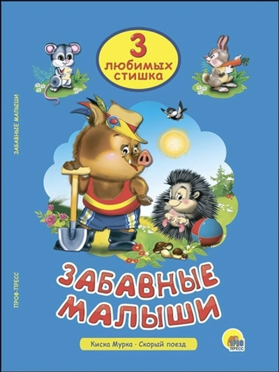 Три любимых стишка. Забавные малыши (Проф-пресс)