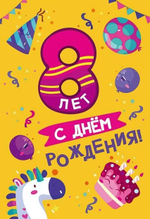 Открытка "С Днем Рождения! 8 лет" 12*18 см (Сфера)