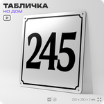 Адресная табличка с номером дома 245, на фасад и забор, белая, Айдентика Технолоджи