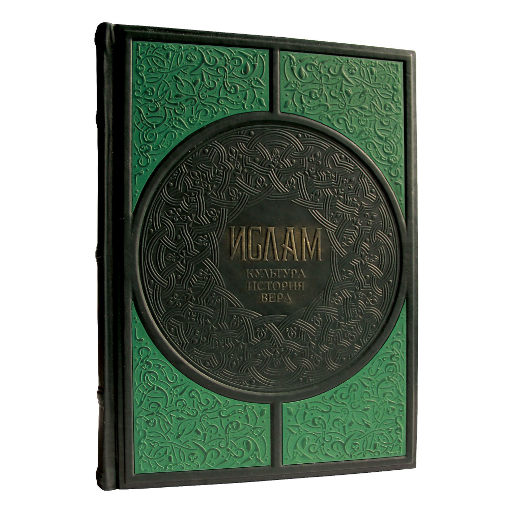 "Ислам. Культура. История. Вера" Книга подарочная в кожаном переплете с тиснением