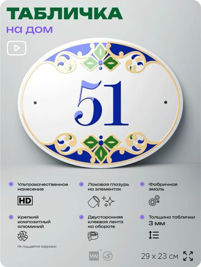 Адресная табличка с номером дома 51, на фасад и забор, на дверь, овальная в средиземноморском стиле, 29х23 см, Айдентика Технолоджи