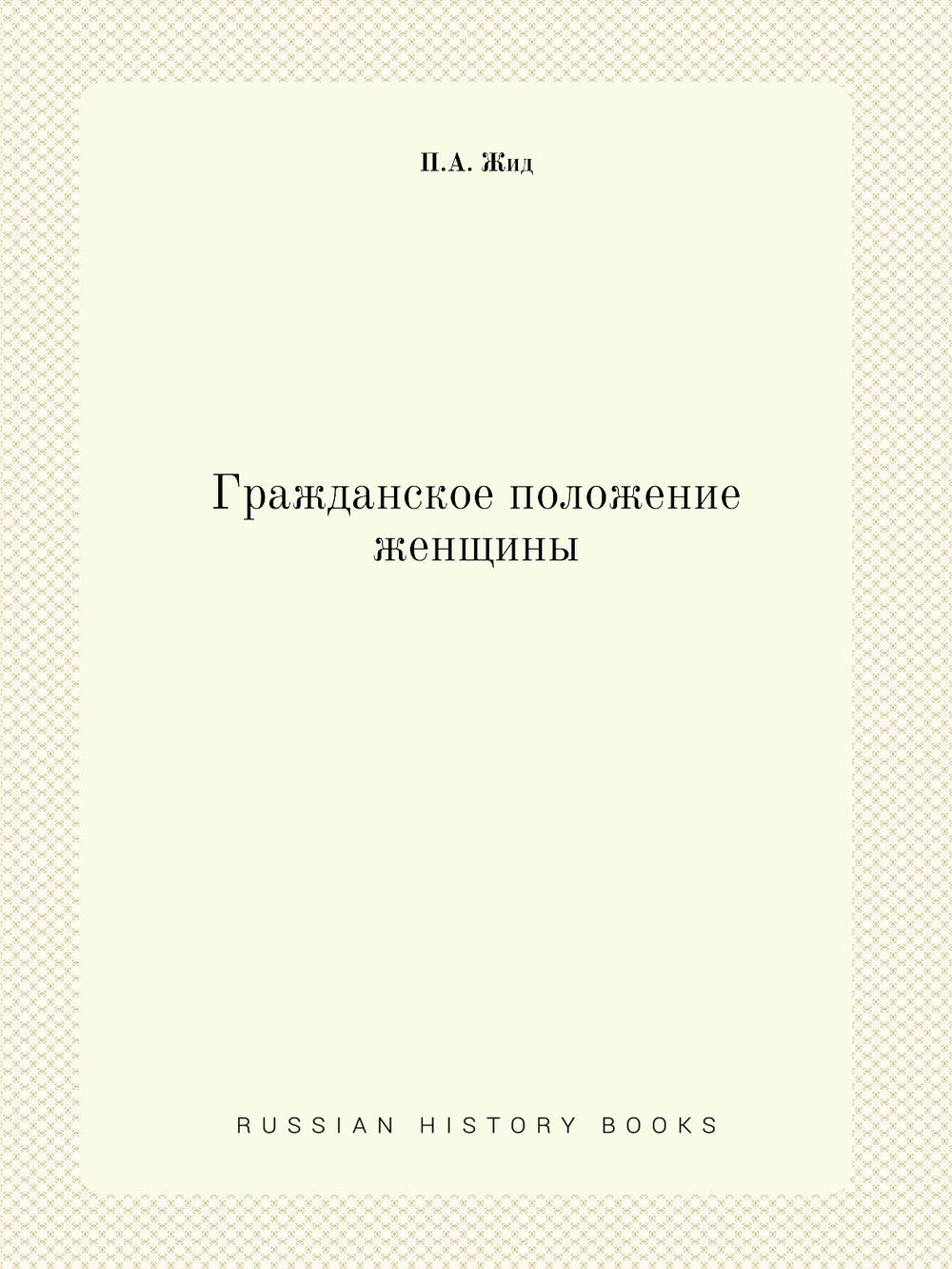 Гражданское положение женщины | П.А. Жид