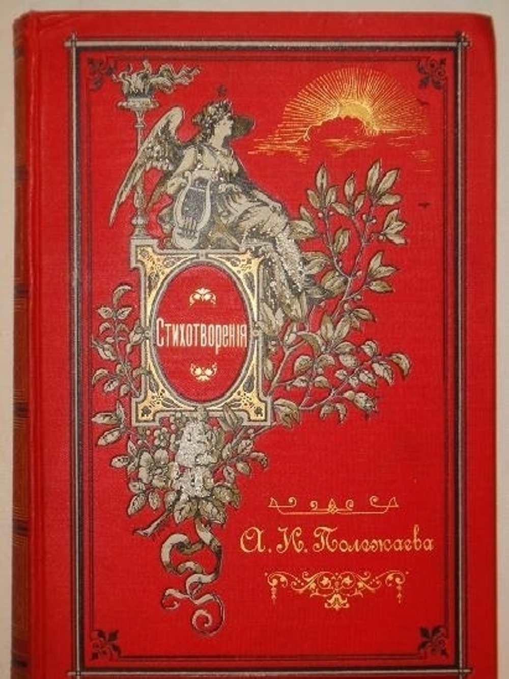 "Стихотворения А.И.Полежаева". Александр Полежаев. 1889г.