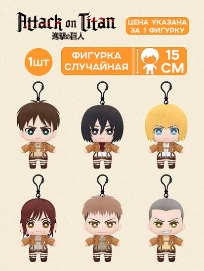 Фигурка Плюшевая Аниме Атака титанов 15см 1шт.