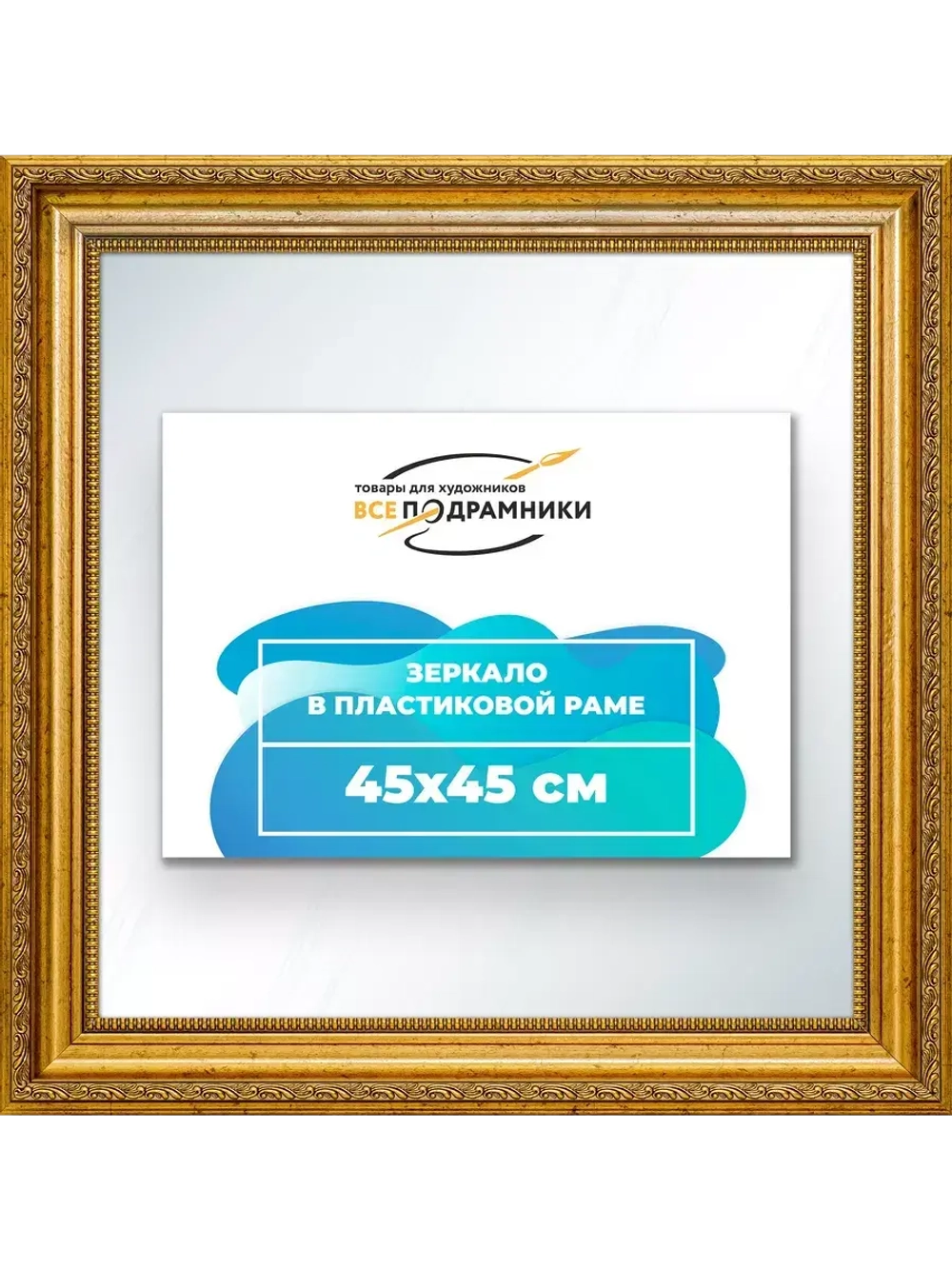 Зеркало 45x45 настенное в раме