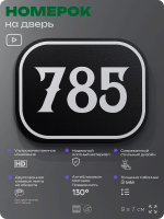 Номерок на дверь квартиры 785, для кабинета, офиса, шильдик 9 х 7 см, черный, Айдентика Технолоджи