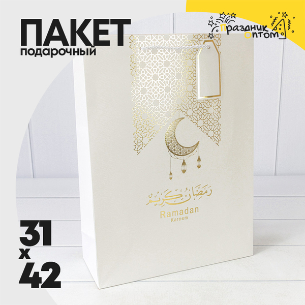 
          Пакет подарочный 31х42х12см Премиум "Ramadan" (Белый)