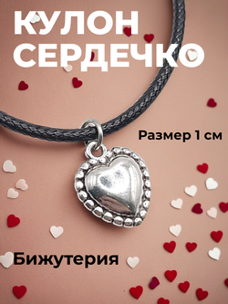 Кулон Сердечко на шнурке