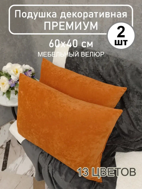 Подушки 60х40 см декоративные диванные