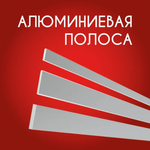 Алюминиевая полоса (шина) 2х10мм, 1,8 метра (180см)