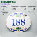 Номер на дверь квартиры 188, для кабинета, офиса, в средиземноморском стиле, шильдик 10 х 7,5 см, белый, Айдентика Технолоджи