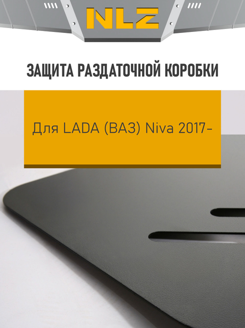 Защита раздаточной коробки для LADA 21214М (17-) 1,7 бензин MT  NLZ.52.32.230 NEW