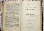 "Записки Филиппа Филипповича Вигеля". . 1892г. - антикварное издание