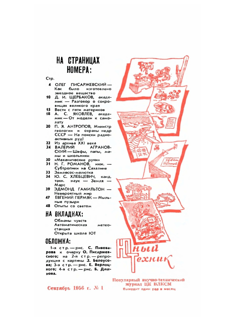 Журнал "Юный техник". № 01, 1956 |  Коллектив авторов