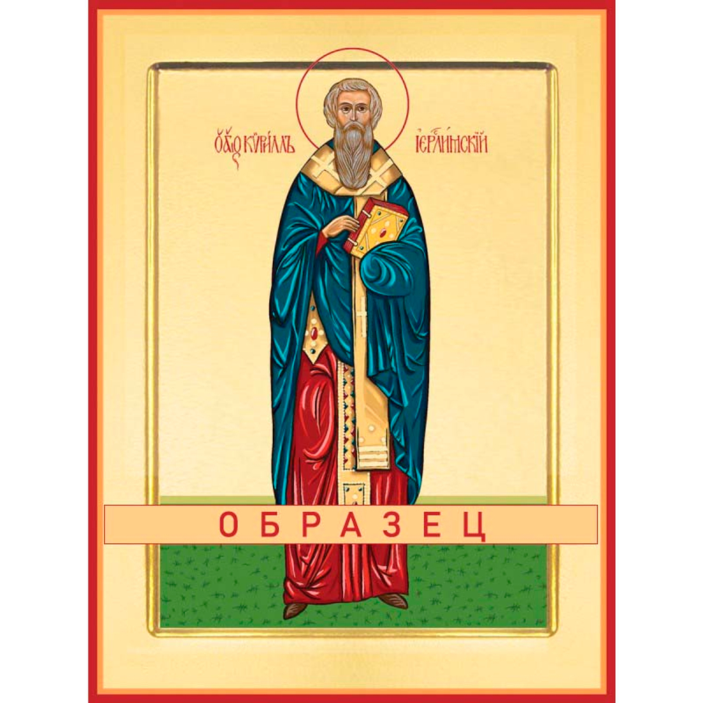 Святитель Кирилл, архиепископ Иерусалимский Свт-36