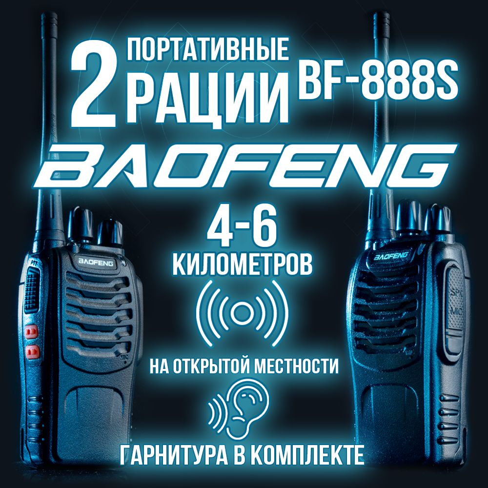 Комплект раций Baofeng BF-888S с гарнитурой, 2шт, разъем Type-C.