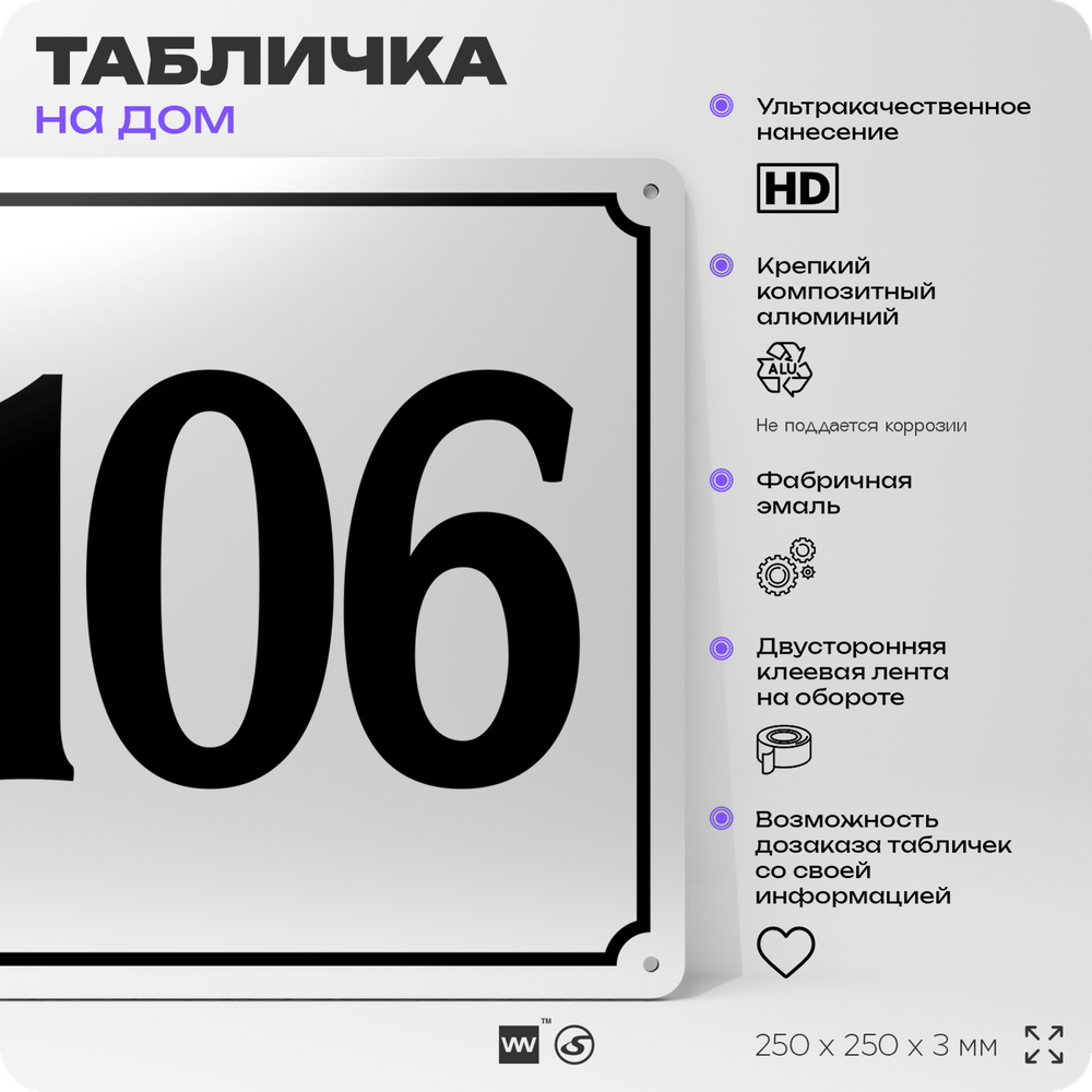 Адресная табличка с номером дома 106, на фасад и забор, белая, Айдентика Технолоджи