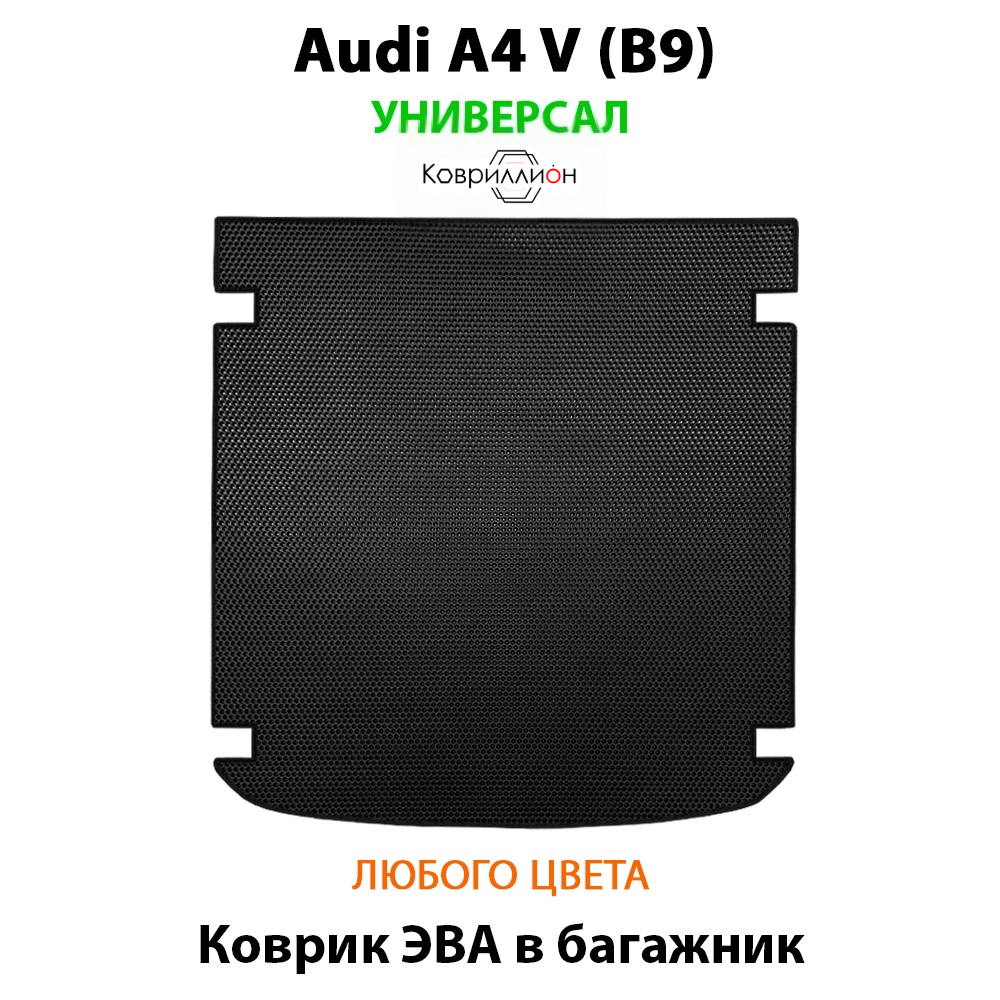 Коврик ЭВА в багажник для Audi A4 V (B9) 15-н.в. Универсал