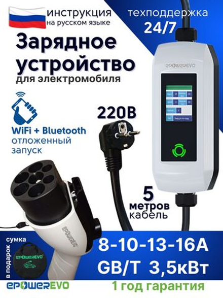 GBT зарядное устройство для электромобиля 3,5 кВт, 8А-10А-13А-16A, 220В, WiFi, кабель 5 м, сумка