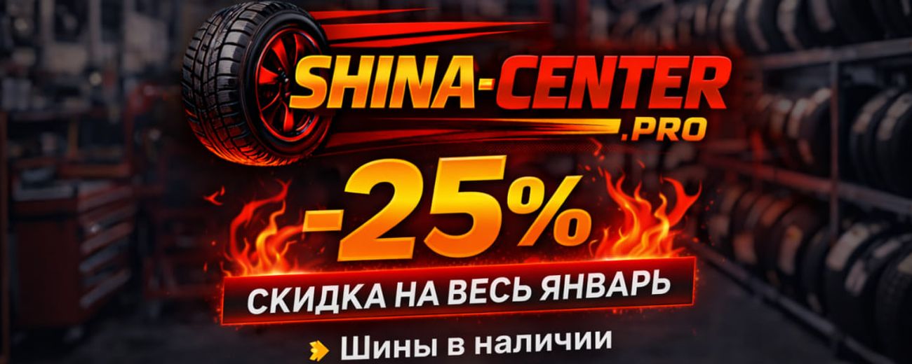 Пора менять резину? Успейте купить автошины по сниженным ценам! Ограниченное количество — не упустите выгоду!