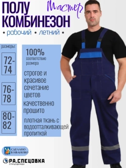 Полукомбинезон рабочий летний Великан до 80 размера
