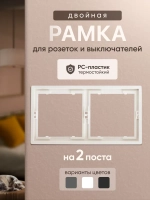 Рамка двойная для розеток и выключателей белая