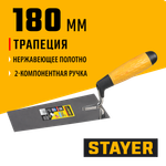 STAYER 180 мм, нержавеющее полотно, 2-х компонентная рукоятка, кельма трапеция, Professional (08291-18)