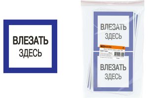 Плакат "Влезать здесь" 150х150 мм. пленка с/к