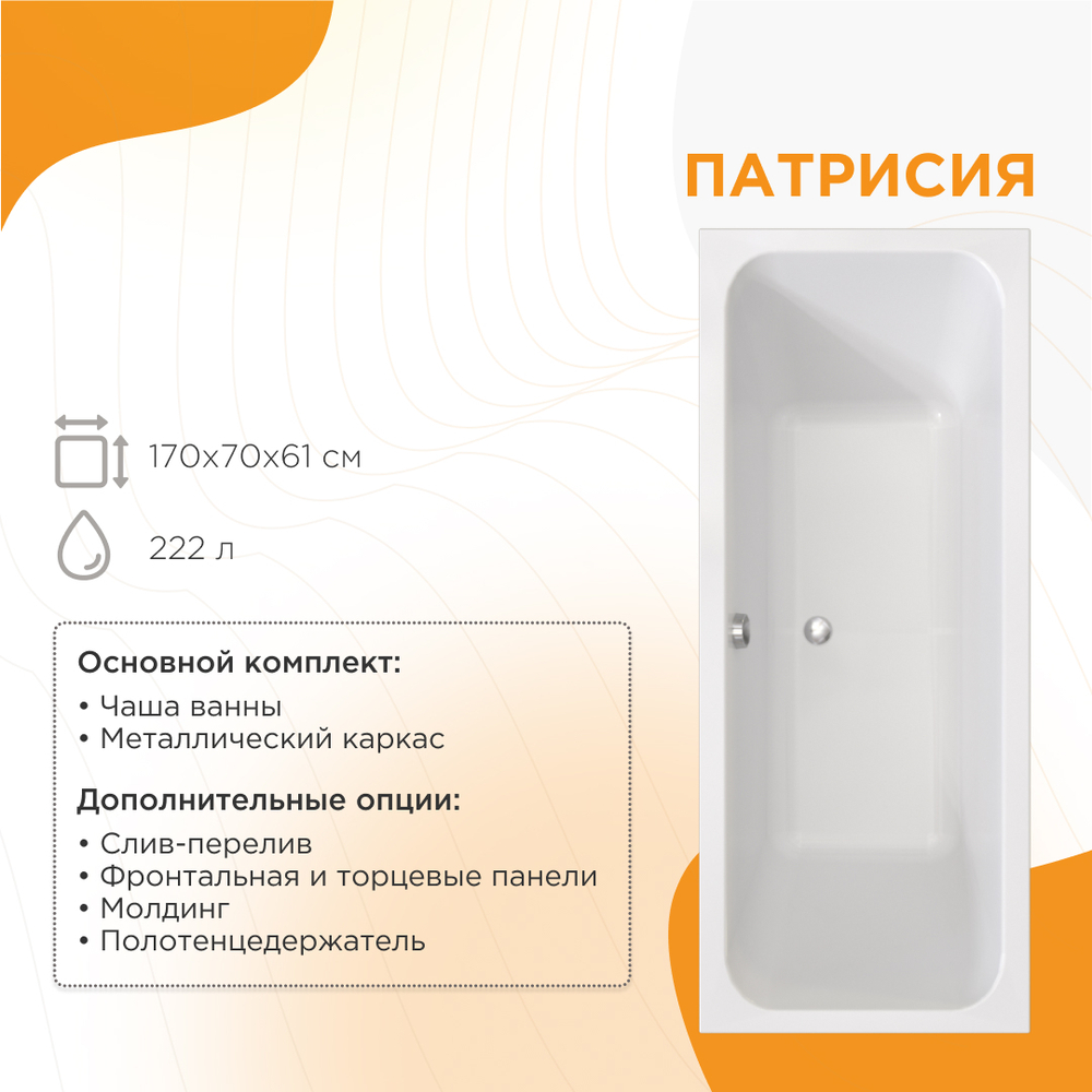 Акриловая ванна Патрисия 170x70 ( с каркасом и сливом)
