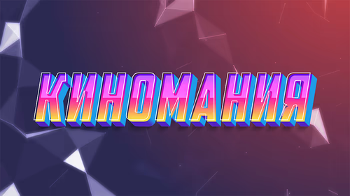 Киномания
