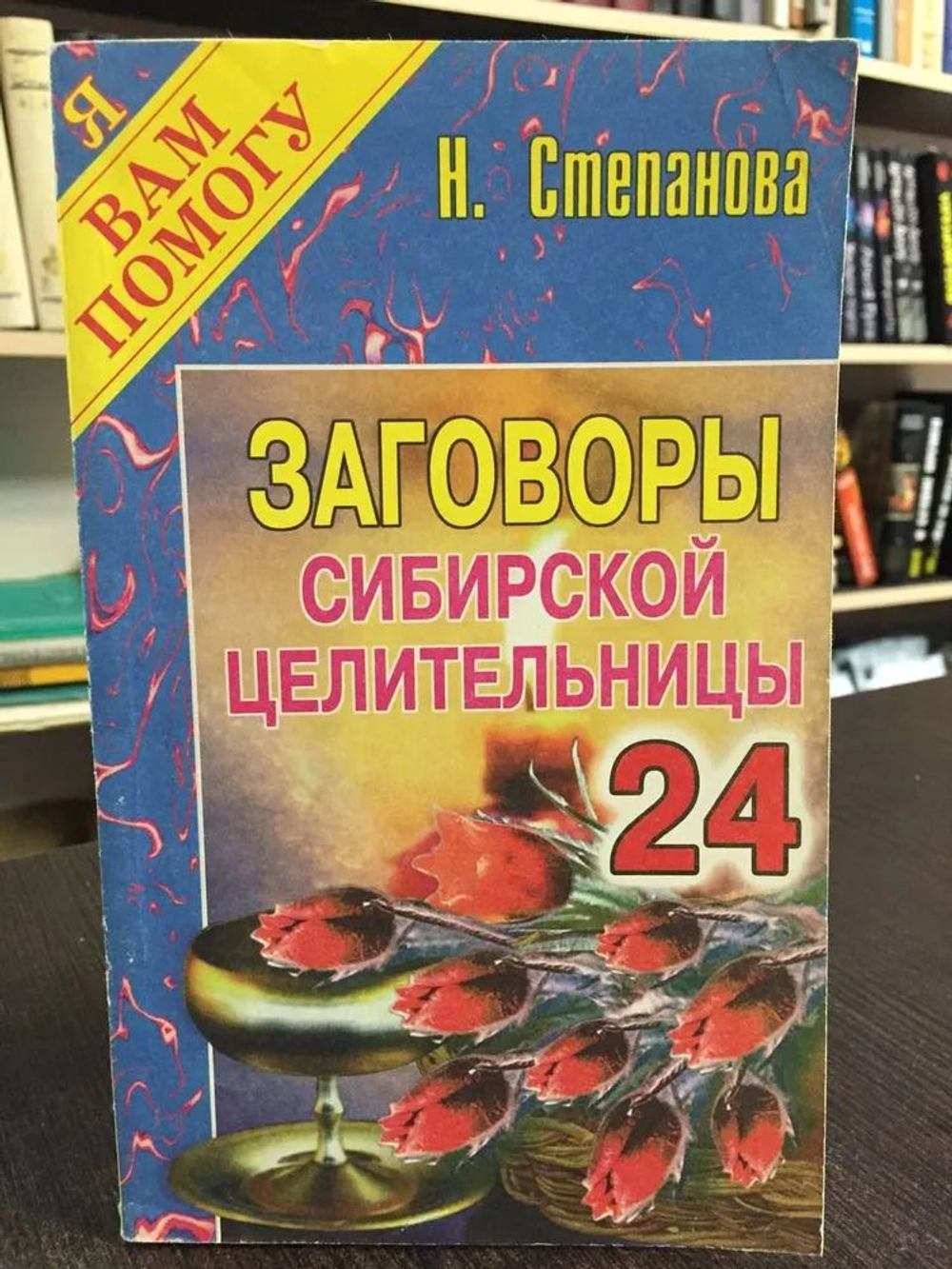 Заговоры сибирской целительницы. Выпуск 24