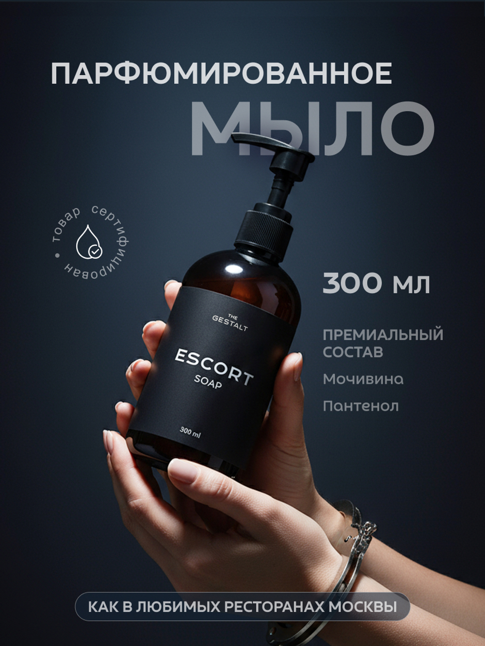 Жидкое мыло ESCORT 300 мл