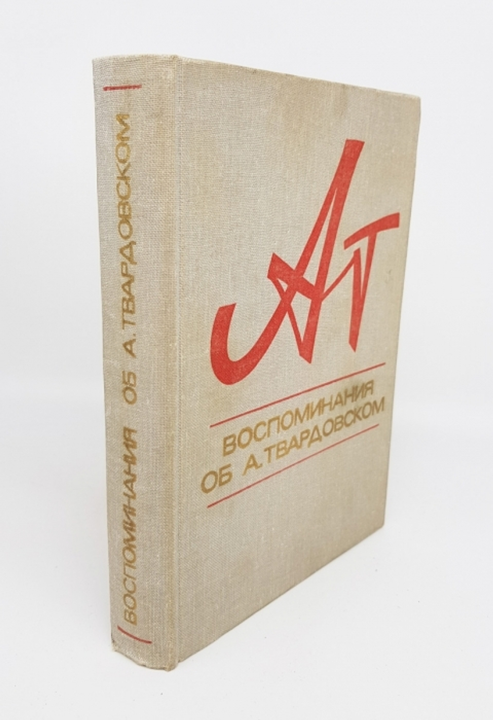 "Воспоминания об А. Твардовском".
