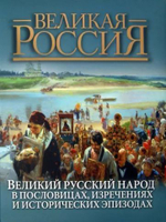 Великий русский народ в пословицах, изречениях и исторических эпизодах