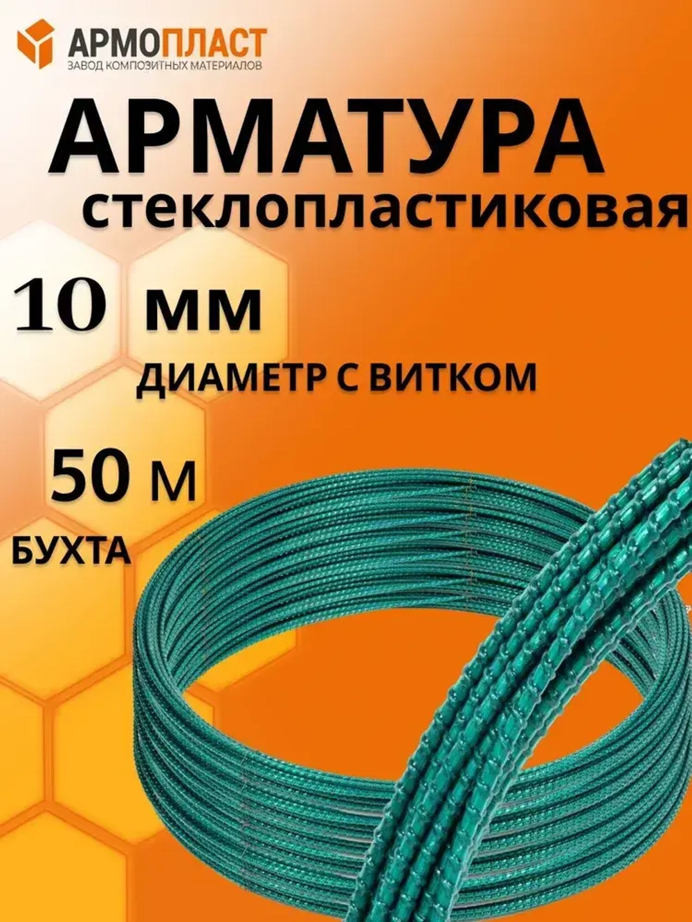 Арматура АРМОПЛАСТ 10 мм бухта 50м стеклопластиковая композитная