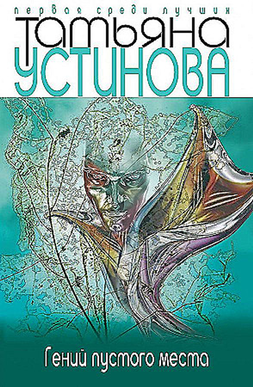 Гений пустого места, изд.: Эксмо, авт.: Татьяна Устинова, серия.: Татьяна Устинова. Первая среди лучших (обложка)